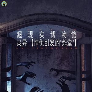 100.自述灵异—情仇引发的炸堂、校园疑云