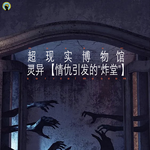 100.自述灵异—情仇引发的炸堂、校园疑云
