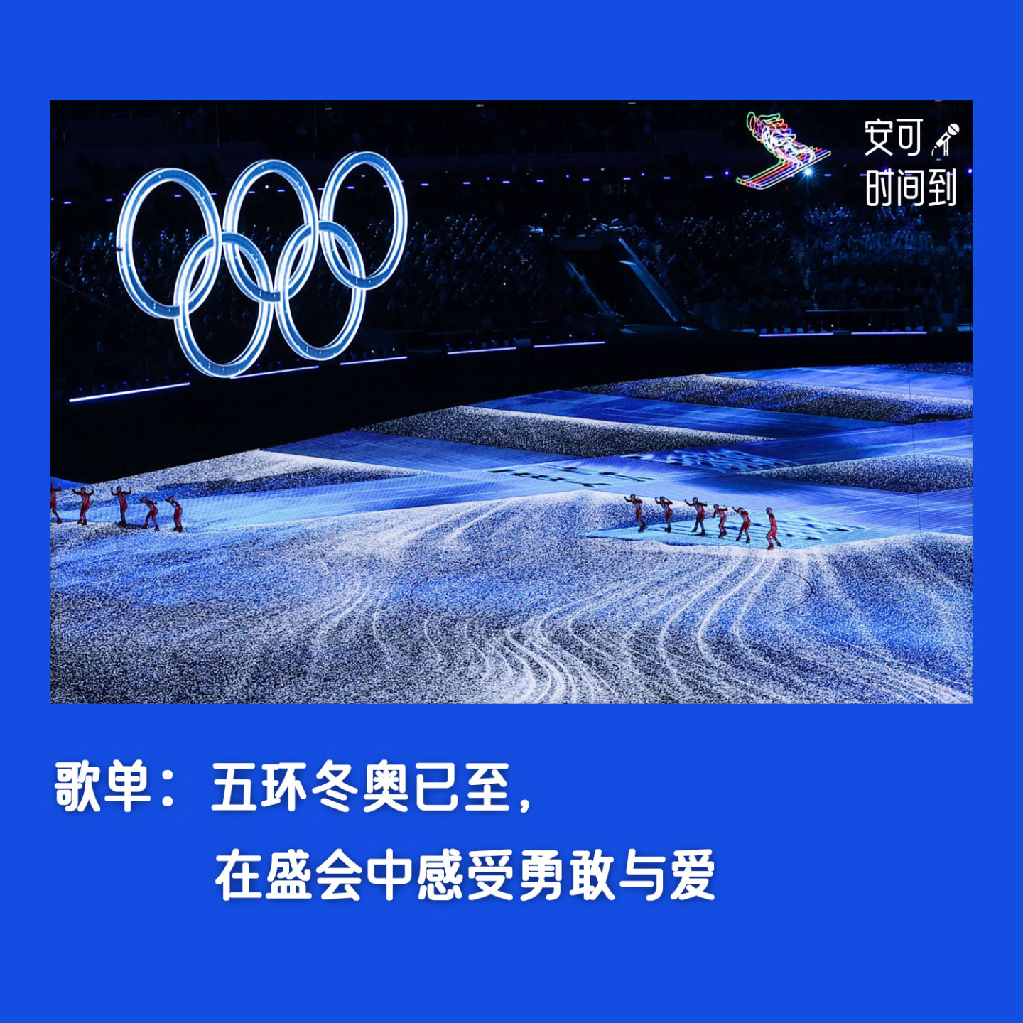 歌单②🏂五环冬奥已至，在盛会中感受勇敢与爱 episode artwork