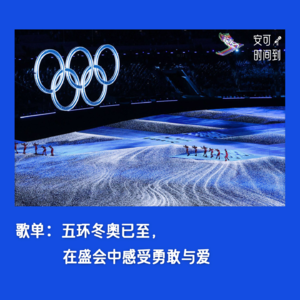 歌单②🏂五环冬奥已至，在盛会中感受勇敢与爱