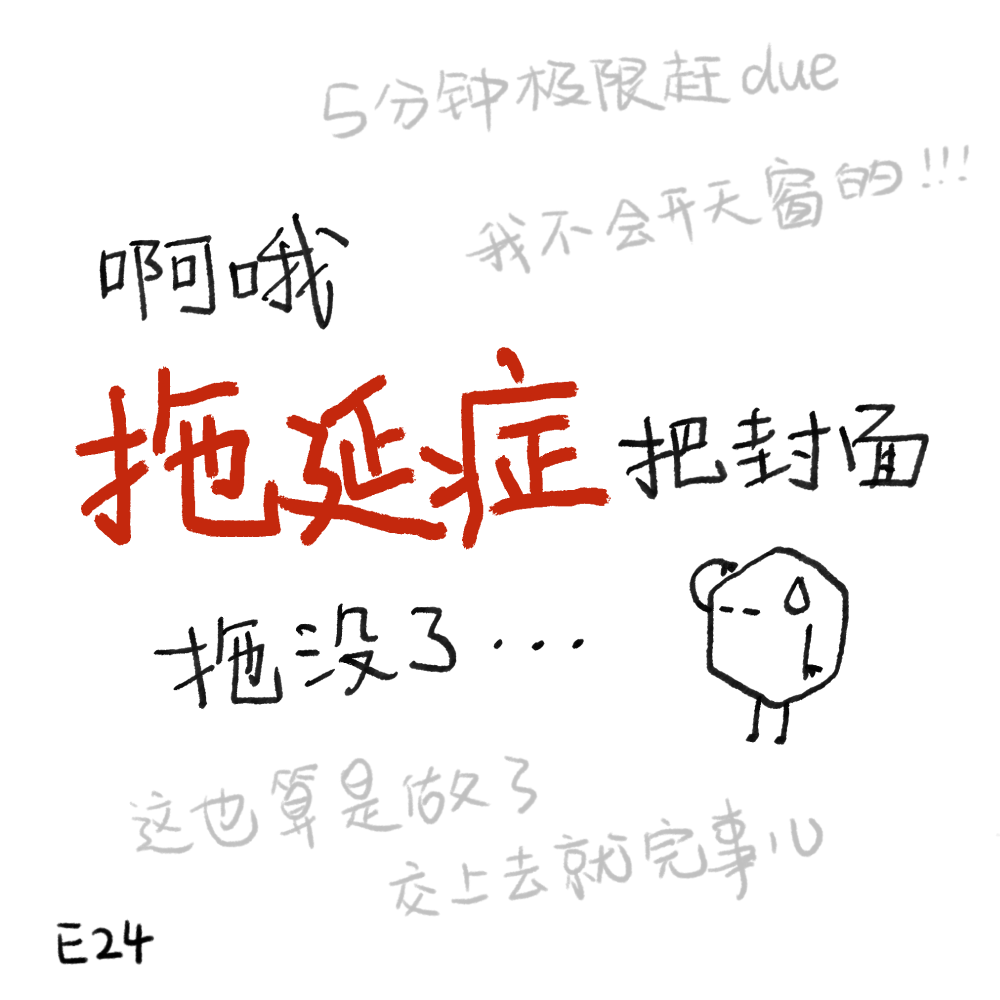 E24 我们的拖延症，还有救！
