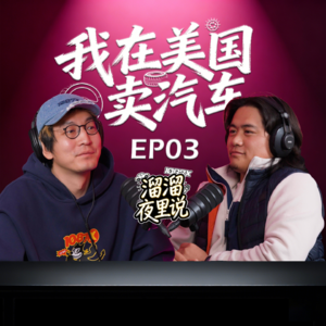 「溜溜夜里说」从穷留学生到巅峰时期全美国五家车行？！