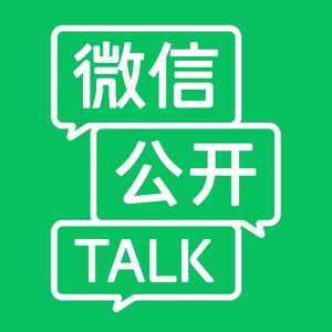 微信公开TALK