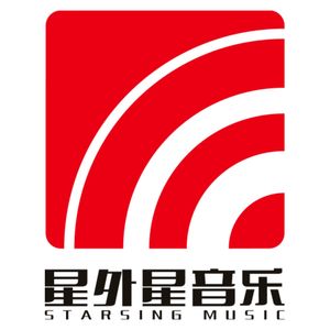 星外星音乐