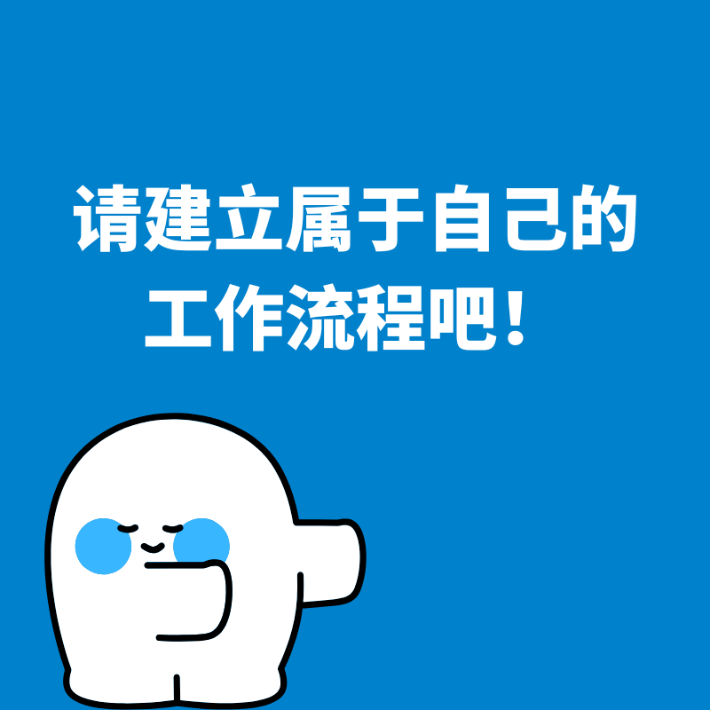 39.效率加倍|请建立属于自己的工作流程吧！ episode artwork