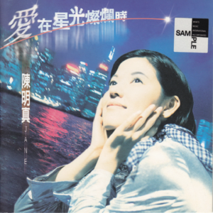 【乐YUE听经典】1996-2026华语乐坛唱片30年 陈明真《爱在星光灿烂时》