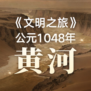 公元1048年 ：黄河是祸还是福？