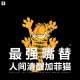 三好乱弹 - 最强嘴替，人间清醒加菲猫