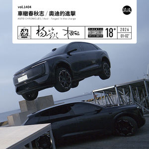 vol.1404 车辙春秋志 / 奥迪的进击