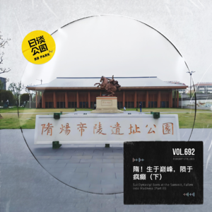vol.692 隋！生于巅峰，陨于疯癫（下）