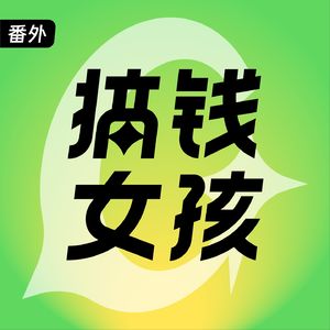 搞钱女孩 | 番外