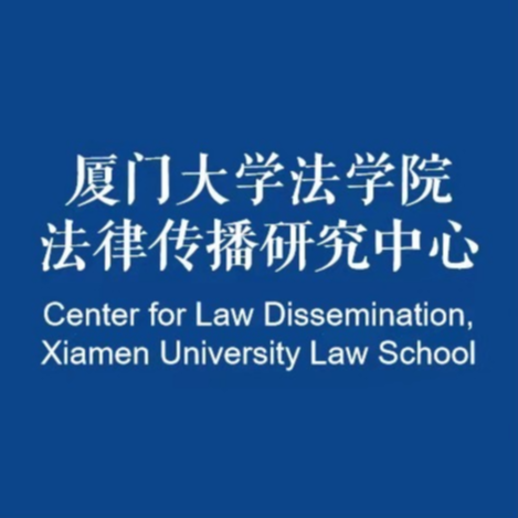 EP-056-厦门大学【法律传播专业】一门新兴的交叉学科