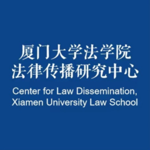 EP-056-厦门大学【法律传播专业】一门新兴的交叉学科