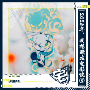 vol.179 2025年,我想赖在电影院⑤