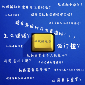 健身教练行业内幕揭秘!