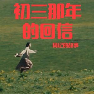 【初三那年的周记故事】