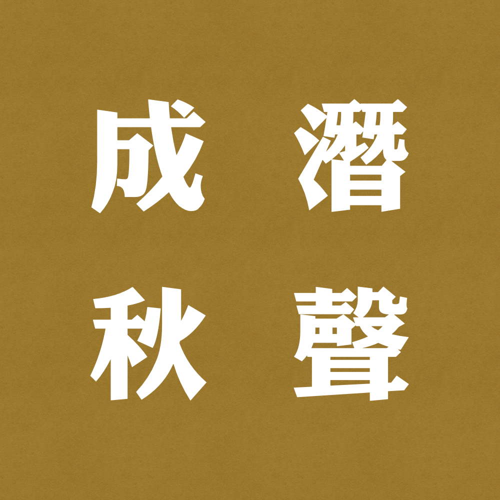 声久村二十四节气之处暑——潜声成秋 episode artwork