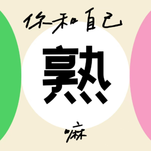 VOL1 |靠优势实现自由职业年入50W，3次转型、8年自我探索，让我帮你看清自己，把天赋变成看得见的价值