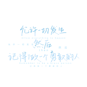 002.允许一切发生，然后做一个勇敢的人！