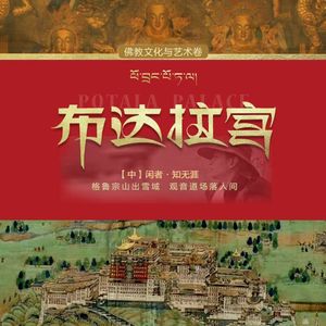 布达拉宫13.桑结嘉措-红宫的初建