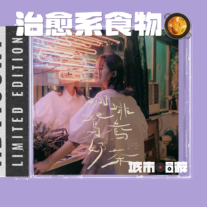 263. 成年人的世界，只有变胖是容易的