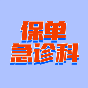 保单急诊科