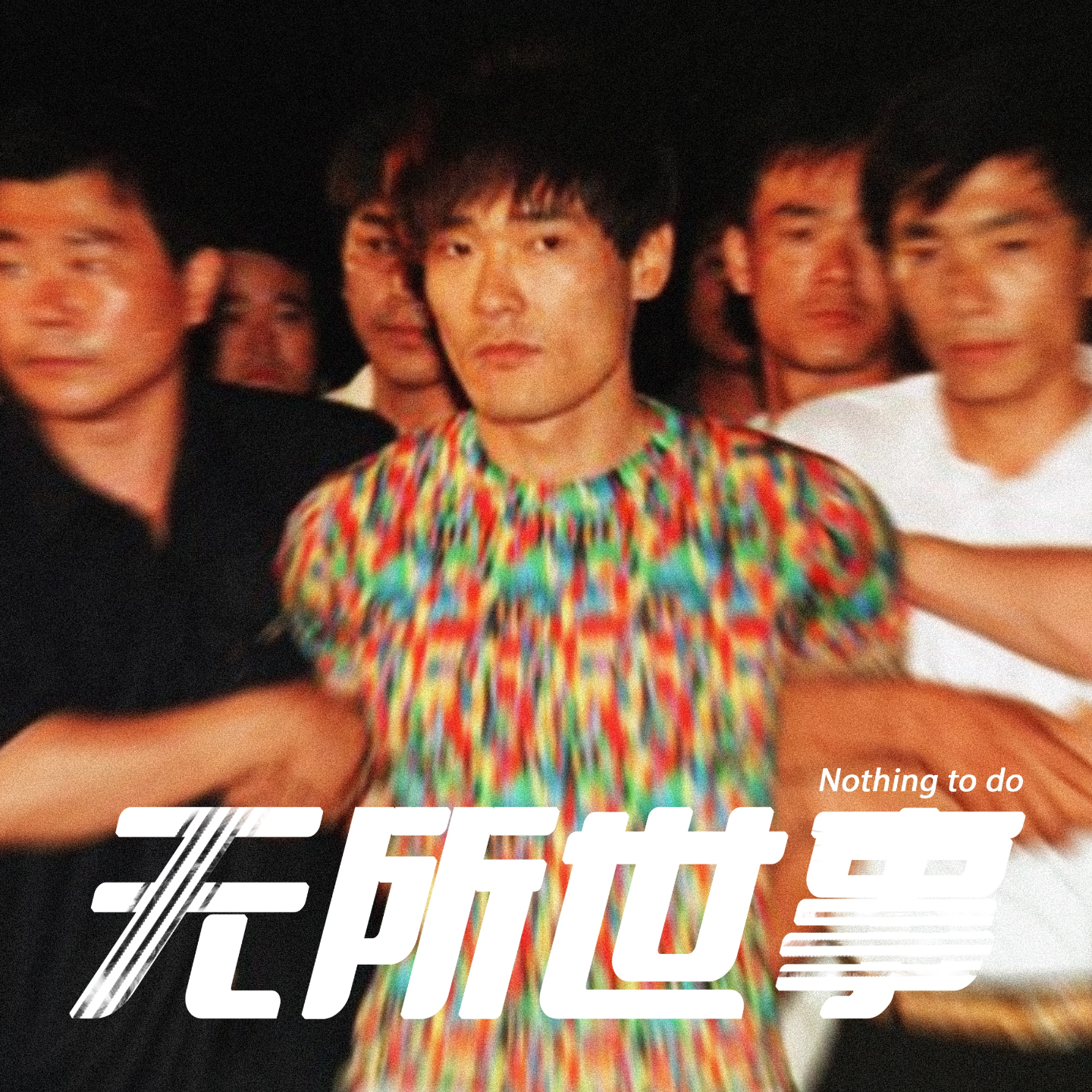 cover of episode 31.韩国“盗圣”申昌源：我只是一个罪有应得的人