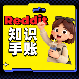 Reddit：相当于国内的什么平台？