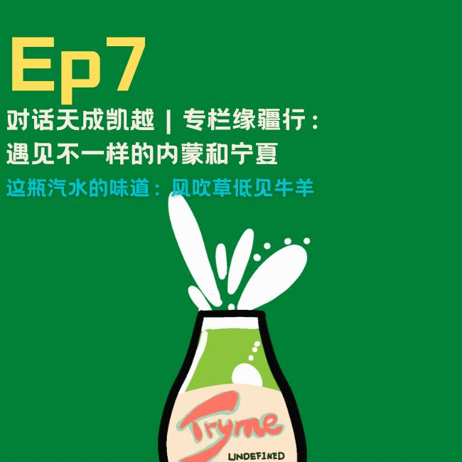 EP07：遇见不一样的内蒙古和宁夏 episode artwork
