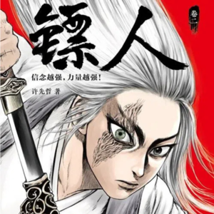 《镖人》：侠影若惊鸿，一诺千金重