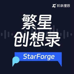 繁星创想录StarForge