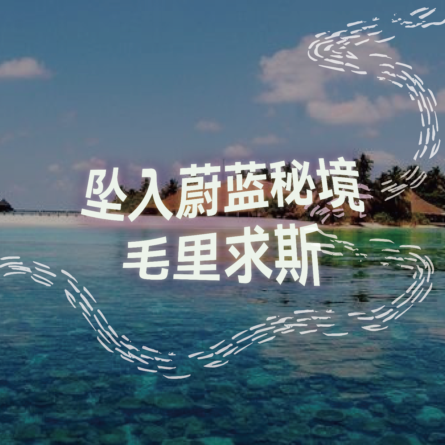 cover of episode 坠入蔚蓝秘境-毛里求斯｜沉浸式引导睡眠｜高质量中文快速深度催眠冥想放松助眠