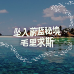 纯人声18mins | 坠入蔚蓝秘境-毛里求斯｜沉浸式引导睡眠｜高质量中文快速深度催眠冥想放松助眠