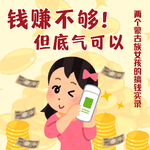 17.钱赚不够，但底气可以：两个蒙古族女孩的搞钱实录
