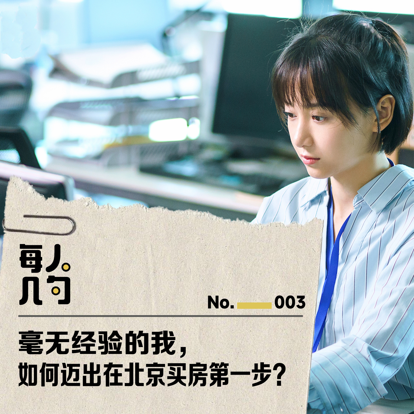 毫无经验的我，如何迈出在北京买房第一步？ episode artwork
