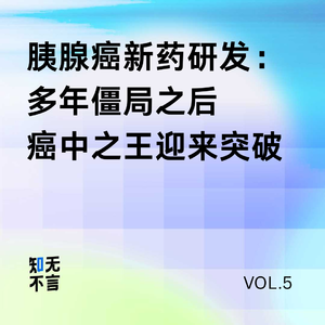 治疗癌症之王的新药，为什么全体起立鼓掌｜对话药学专家顾拾