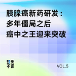 治疗癌症之王的新药，为什么全体起立鼓掌｜对话药学专家顾拾