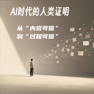 #138 AI时代的人类证明｜从“内容可信”到“过程可信”
