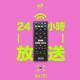 Vol.101 京视剧场 | 24小时放送!