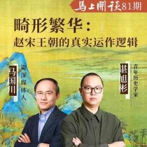 【马上开谈81期】谌旭彬；赵宋王朝的真实运作逻辑