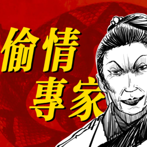 王婆给西门庆上了一节偷情大师课【300%金瓶梅#03】