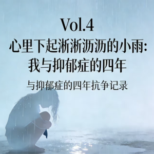 Vol.4 心里下起淅淅沥沥的小雨：我与抑郁症的四年