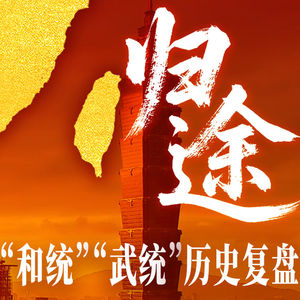E69.七十多年「对台政策」解析!“台独”势力的末日何时到来?