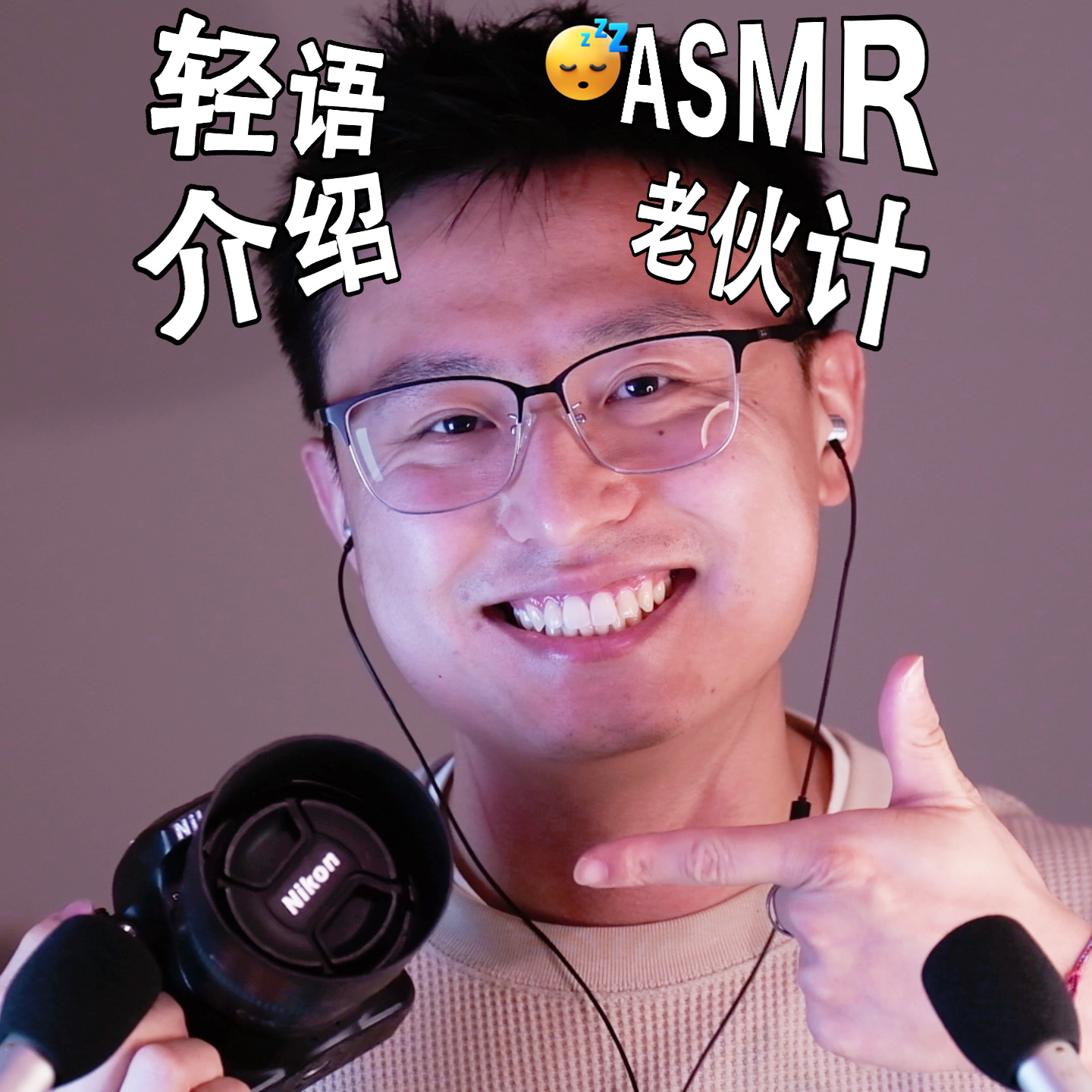 [ASMR-轻语] 介绍一下老伙计-Nikon D3300 episode artwork