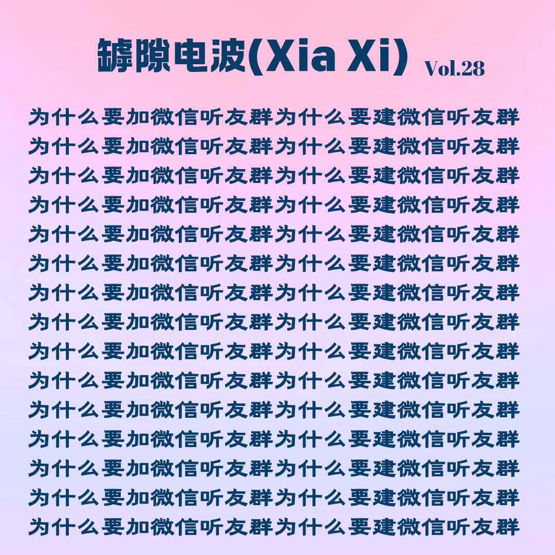 cover of episode 为什么要建播客听友群？为什么要加听友群？