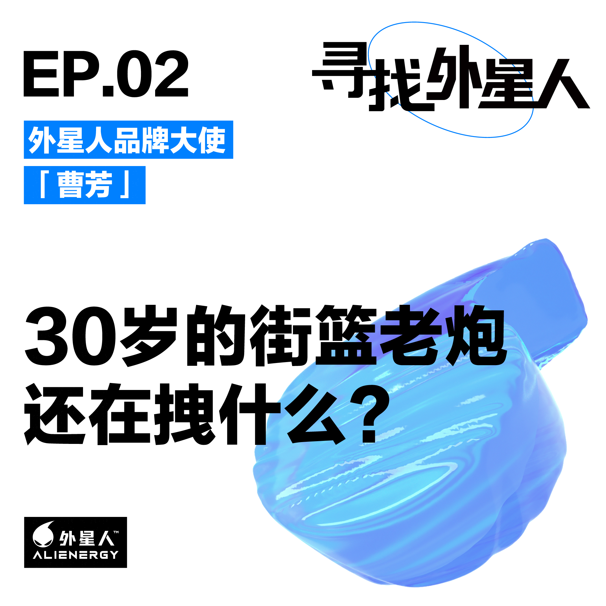 曹芳:30岁的街篮老炮还在拽什么?