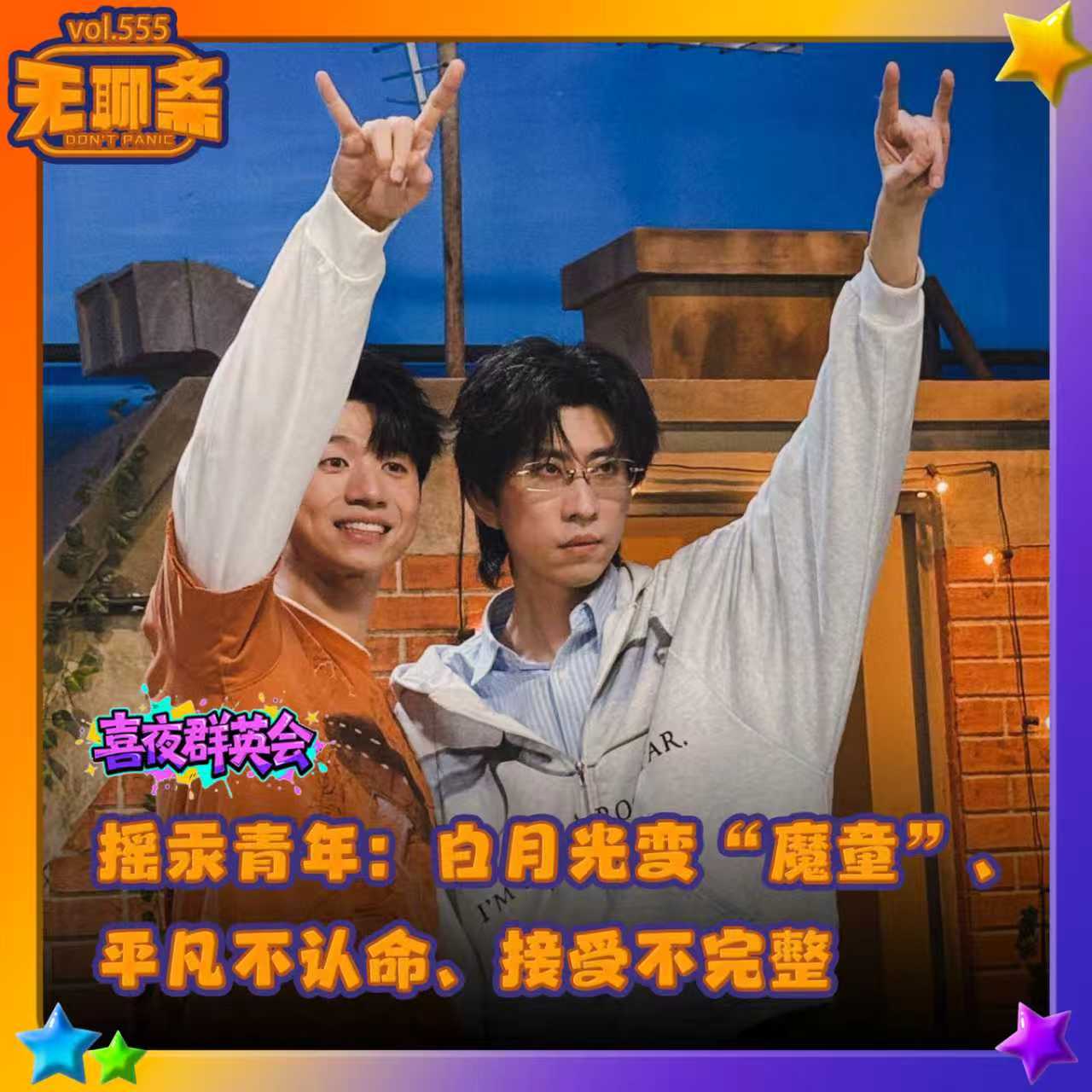 vol.555 喜夜群英会｜摇汞青年：白月光变“魔童”、平凡不认命、接受不完整