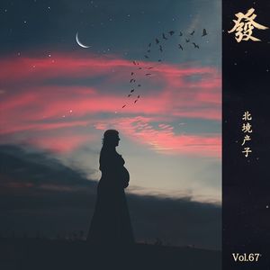 67期 - 北境产子