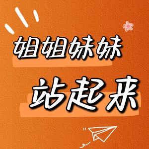 姐姐妹妹站起来.