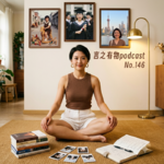 146.为什么小地方的人会比较着急？